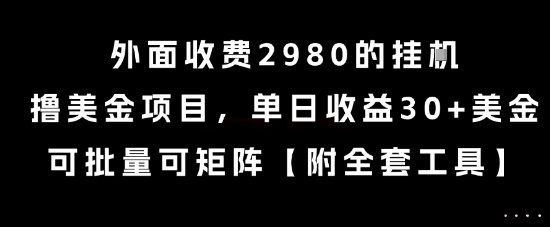 外面收费2980的挂G撸美金项目，单日美金，可批量可矩阵_免费分享网络创业,副业,信息差项目的老牌资源整合平台！金铲子项目