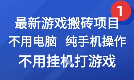 最新游戏搬砖项目，纯手机操作，不用电脑挂G打游戏，网创副业兼职_免费分享网络创业,副业,信息差项目的老牌资源整合平台！金铲子项目