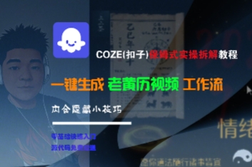 COZE(扣子)保姆式实操拆解教程，一键生成老黄历视频工作流，内含隐藏小技巧_免费分享网络创业,副业,信息差项目的老牌资源整合平台！金铲子项目