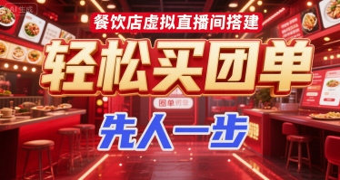 餐饮店虚拟直播间搭建，买团单，先人一步_免费分享网络创业,副业,信息差项目的老牌资源整合平台！金铲子项目