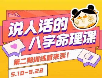 说人话的八字命理课程，简单易学，小白学习并且掌握扎实的八字基础_免费分享网络创业,副业,信息差项目的老牌资源整合平台！金铲子项目