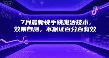 7月最新快手跳激活技术，效果自测，不保证百分百有效_免费分享网络创业,副业,信息差项目的老牌资源整合平台！金铲子项目