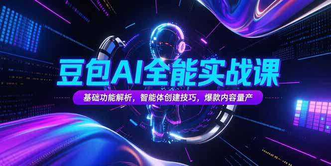 （15366期）豆包AI全能实战课，基础功能解析，智能体创建技巧，爆款内容量产_免费分享网络创业,副业,信息差项目的老牌资源整合平台！金铲子项目
