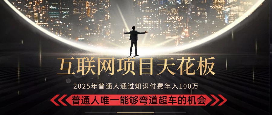 （15361期）2025“互联网项目天花板”：不做韭菜，做镰刀“普通人弯道…_免费分享网络创业,副业,信息差项目的老牌资源整合平台！金铲子项目