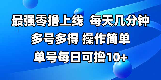 （15399期）最强零撸上线，多做多得，不费时间，操作简单每天几分钟单号每日可撸_免费分享网络创业,副业,信息差项目的老牌资源整合平台！金铲子项目
