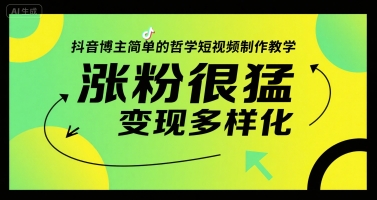 抖音博主简单的哲学短视频制作教学，涨粉很猛，多样化_免费分享网络创业,副业,信息差项目的老牌资源整合平台！金铲子项目