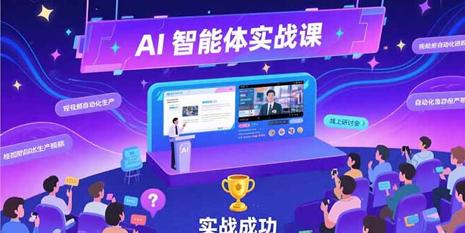 （15397期）AI智能体实战-7月新课，提示词工程基础，Coze平台搭建，短视频自动化生产_免费分享网络创业,副业,信息差项目的老牌资源整合平台！金铲子项目