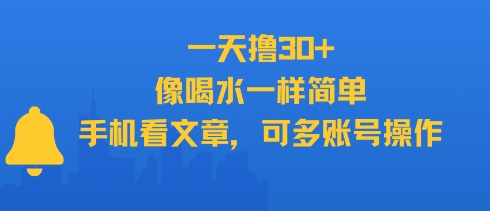一天撸，像喝水一样简单，手机看文章，可多账号操作_免费分享网络创业,副业,信息差项目的老牌资源整合平台！金铲子项目