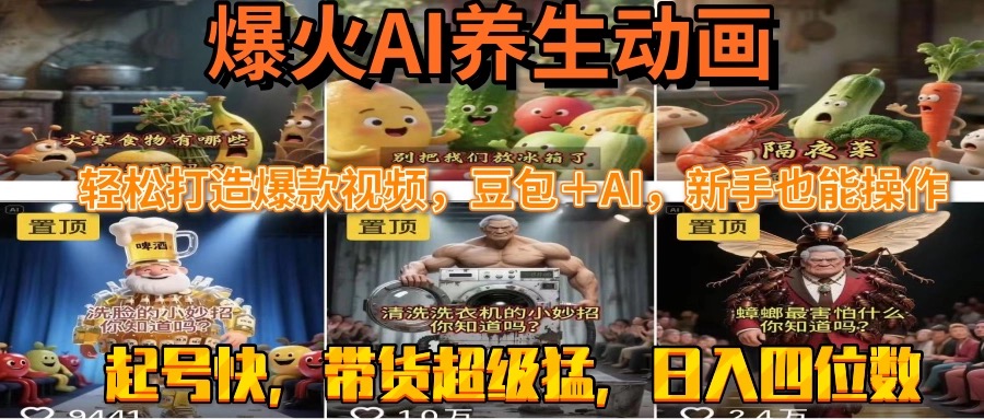 （15394期）最新速成AI养生动画，打造爆款视频豆包AI，新手也能操作，起号快…_免费分享网络创业,副业,信息差项目的老牌资源整合平台！金铲子项目