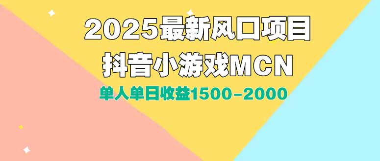 （15393期）DY小游戏MCN广告2025最新打法单人单日1500-2000背靠大平台新手小白…_免费分享网络创业,副业,信息差项目的老牌资源整合平台！金铲子项目