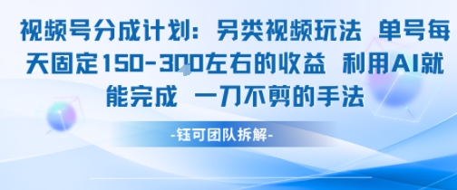 视频号分成另类视频玩法单号每天固定150左右的利用AI就能完成一刀不剪的手法_免费分享网络创业,副业,信息差项目的老牌资源整合平台！金铲子项目