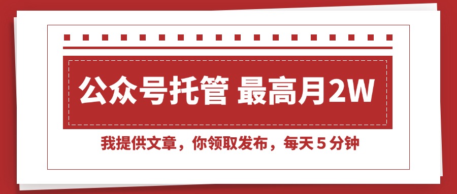 （15391期）【公众号托管】我提供文章，你领取发布，每天５分钟，最高_免费分享网络创业,副业,信息差项目的老牌资源整合平台！金铲子项目