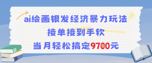 AI绘画银发经济暴力玩法，接单接到手软，当月搞定9._免费分享网络创业,副业,信息差项目的老牌资源整合平台！金铲子项目