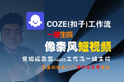 COZE(扣子)工作流一键生成像素风短视频，保姆级教程，零基础快速入门_免费分享网络创业,副业,信息差项目的老牌资源整合平台！金铲子项目