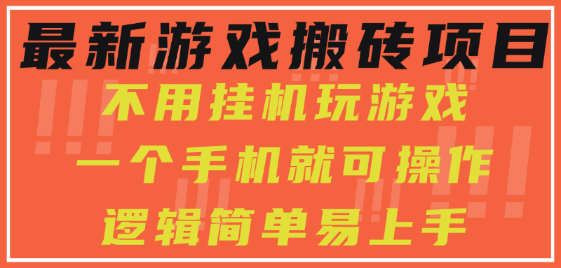 （15383期）最新游戏搬砖项目，小白纯手机可操作，不用挂机玩游戏，_免费分享网络创业,副业,信息差项目的老牌资源整合平台！金铲子项目