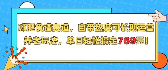 减肥食谱赛道，自带热度可长期运营，养老玩法，单日搞定769_免费分享网络创业,副业,信息差项目的老牌资源整合平台！金铲子项目