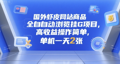 国外虾皮网站商品全自动浏览挂G项目，高操作简单，单机一天_免费分享网络创业,副业,信息差项目的老牌资源整合平台！金铲子项目