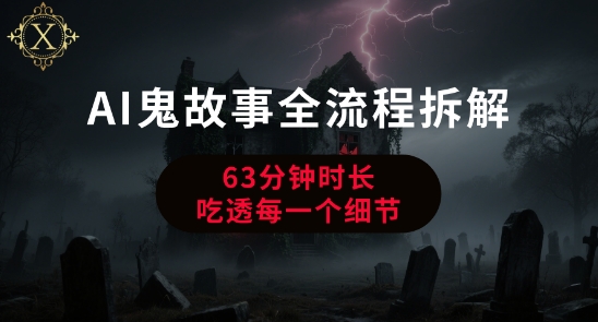 AI鬼故事从0到1全流程拆解，非常详细，全是干货_免费分享网络创业,副业,信息差项目的老牌资源整合平台！金铲子项目