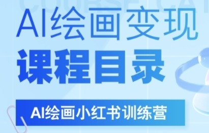 AI绘画小红书训练营，DeepSeek绘画小红书自媒体全流程_免费分享网络创业,副业,信息差项目的老牌资源整合平台！金铲子项目