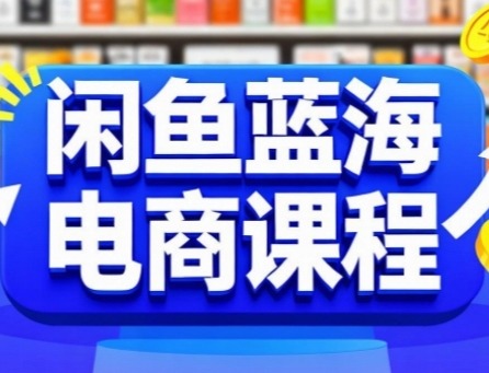 闲鱼蓝海电商课程，手把手助你快速上手，实现闲鱼稳定盈利_免费分享网络创业,副业,信息差项目的老牌资源整合平台！金铲子项目