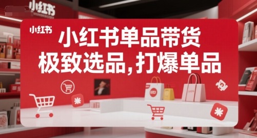 小红书单品带货，极致选品，打爆单品_免费分享网络创业,副业,信息差项目的老牌资源整合平台！金铲子项目