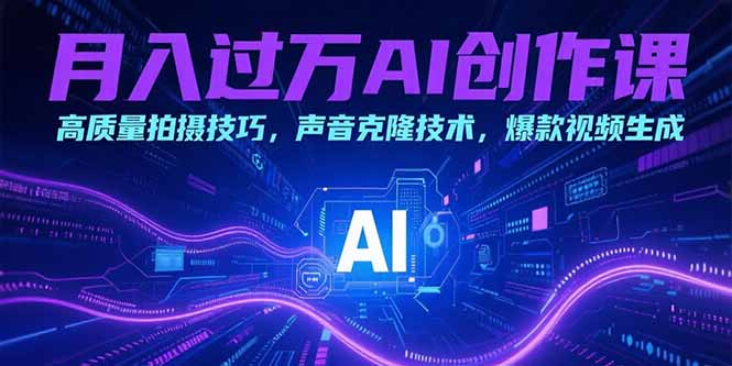 （15410期）AI创作课：高质量拍摄技巧，声音克隆技术，爆款视频生成_免费分享网络创业,副业,信息差项目的老牌资源整合平台！金铲子项目