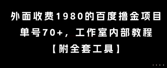 外面收费1980的百度撸金项目，单号，工作室内部教程_免费分享网络创业,副业,信息差项目的老牌资源整合平台！金铲子项目