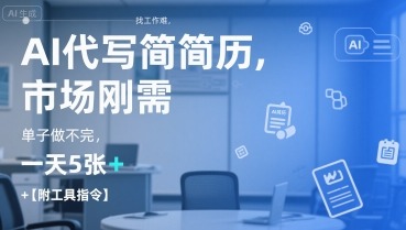 AI代写简历，找工作难，市场刚需，单子做不完，一天【附工具指令】_免费分享网络创业,副业,信息差项目的老牌资源整合平台！金铲子项目