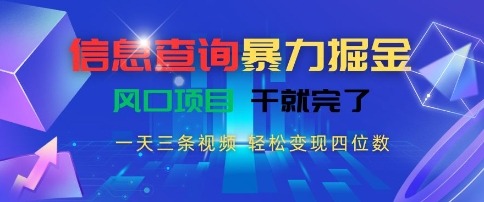 信息查询暴力掘金，一天三条视频，四位数，风口项目干就完了_免费分享网络创业,副业,信息差项目的老牌资源整合平台！金铲子项目