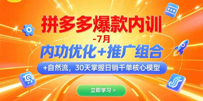 （15402期）拼多多爆款内训-7月内功优化推广组合自然流30天掌握千单核心模型_免费分享网络创业,副业,信息差项目的老牌资源整合平台！金铲子项目