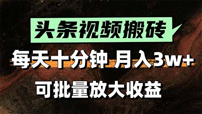 （15400期）头条视频搬砖，分钟，小白3万，可批量放大_免费分享网络创业,副业,信息差项目的老牌资源整合平台！金铲子项目