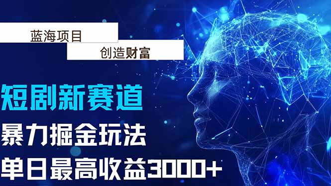 （15438期）抖音新赛道，暴力掘金玩法，单日最高_免费分享网络创业,副业,信息差项目的老牌资源整合平台！金铲子项目