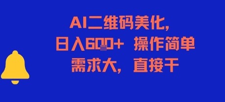 AI二维码美化操作简单，需求大，直接干_免费分享网络创业,副业,信息差项目的老牌资源整合平台！金铲子项目