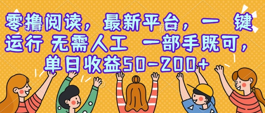 （15436期）零撸阅读，最新平台，一键运行，无需人工一部手机即可，-_免费分享网络创业,副业,信息差项目的老牌资源整合平台！金铲子项目