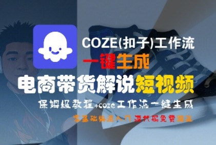 COZE(扣子)工作流一键生成电商带货解说短视频，保姆级教程，0基础快手入门_免费分享网络创业,副业,信息差项目的老牌资源整合平台！金铲子项目