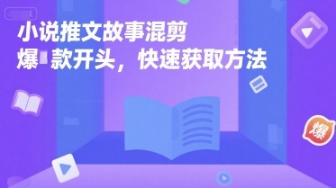 小说推文故事混剪爆款开头，快速获取方法_免费分享网络创业,副业,信息差项目的老牌资源整合平台！金铲子项目