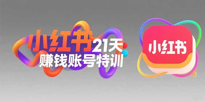 （15427期）小红书21天赚钱账号特训：黄金定位技巧，高转粉文案创作，科学引流策略_免费分享网络创业,副业,信息差项目的老牌资源整合平台！金铲子项目