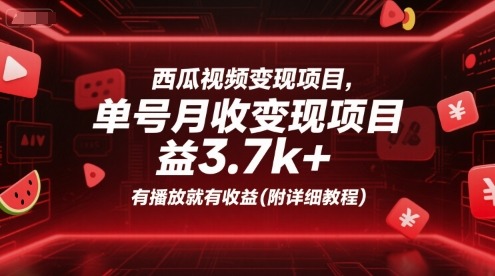 西瓜视频项目，单号月3.，有播放就有(附详细教程)_免费分享网络创业,副业,信息差项目的老牌资源整合平台！金铲子项目