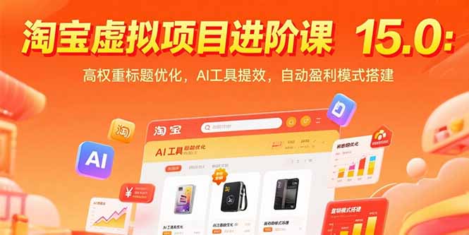（15424期）淘宝虚拟项目进阶课15.0：高权重标题优化，AI工具提效，自动盈利模式搭建_免费分享网络创业,副业,信息差项目的老牌资源整合平台！金铲子项目
