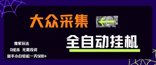 大众采集全自动玩法，新手小白一天，操作简单_免费分享网络创业,副业,信息差项目的老牌资源整合平台！金铲子项目