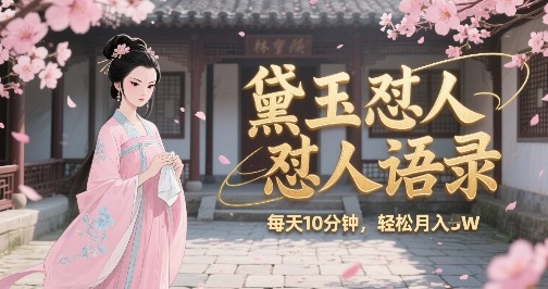 林黛玉怼人语录怼人鸡汤，AI产出图片视频文案，每天十分钟，创作者分成月_免费分享网络创业,副业,信息差项目的老牌资源整合平台！金铲子项目