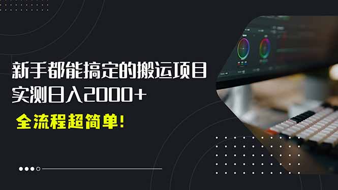 （15457期）平台主动扶持的新风口，0基础起号，搬运剪辑0_免费分享网络创业,副业,信息差项目的老牌资源整合平台！金铲子项目