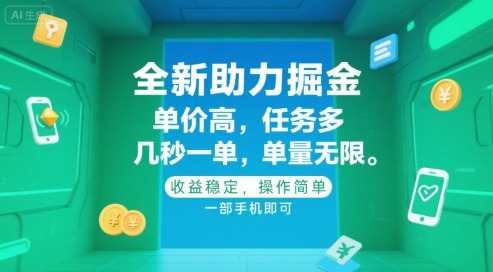 全新助力掘金，单价高，任务多，几秒一单，单量无限，稳定，操作简单，一部手机即可_免费分享网络创业,副业,信息差项目的老牌资源整合平台！金铲子项目