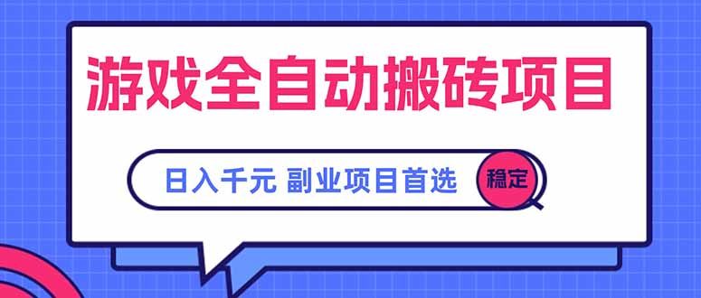 （15444期）游戏全自动搬砖项目副业项目首选_免费分享网络创业,副业,信息差项目的老牌资源整合平台！金铲子项目