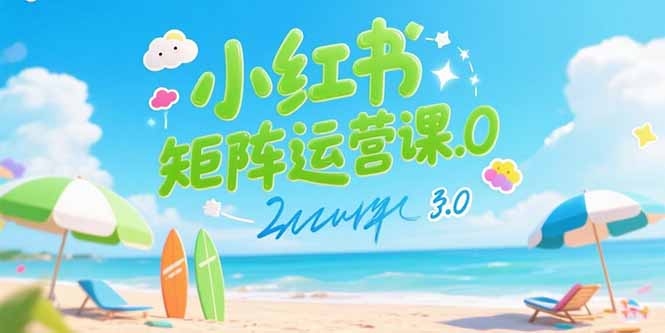 （15443期）小红书矩阵运营课3.0：AI内容生产/伪原创技巧/批量产图/创业粉引流技术_免费分享网络创业,副业,信息差项目的老牌资源整合平台！金铲子项目