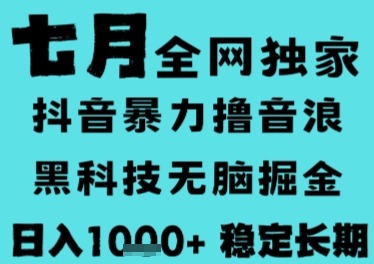 7月最新风口抖音无人直播撸音浪，长期稳定，非短期，全自动运行，低门槛无脑，_免费分享网络创业,副业,信息差项目的老牌资源整合平台！金铲子项目