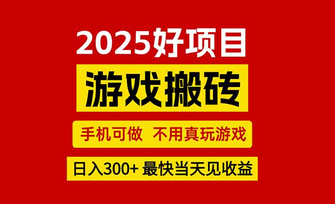 （15481期）游戏搬砖，手机可做，不用真玩游戏，最快见，副业创业网创兼职_免费分享网络创业,副业,信息差项目的老牌资源整合平台！金铲子项目