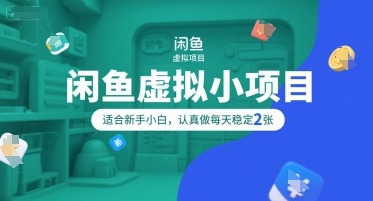 闲鱼虚拟小项目，操作简单，适合新手小白，认真做每天稳定_免费分享网络创业,副业,信息差项目的老牌资源整合平台！金铲子项目