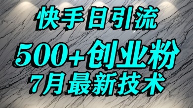 创业粉怎么打？快手精准引流创业粉，宝妈群体精准流量_免费分享网络创业,副业,信息差项目的老牌资源整合平台！金铲子项目