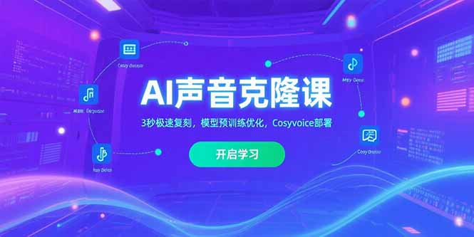 （15474期）AI声音克隆课‌，3秒极速复刻，模型预训练优化，Cosyvoice部署_免费分享网络创业,副业,信息差项目的老牌资源整合平台！金铲子项目